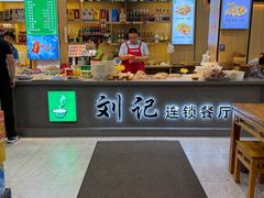 -清真刘记全羊肉鲜汤馆(前进路店)