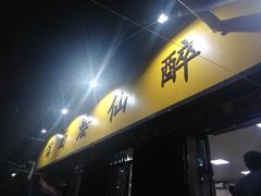 -醉仙烩面馆