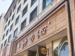 门面-沙力海(北大街店)