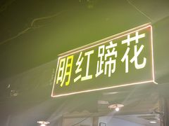 -明红蹄花(糍粑店街店)