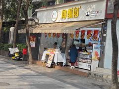 -闻酥园(大慈寺店)