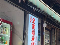 -全家福米线