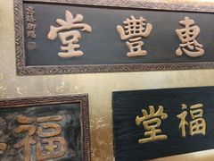 -惠丰堂饭庄·烤鸭·京味菜(翠微路店)