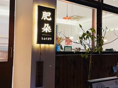 -肥朵食堂(带梦胡同店)