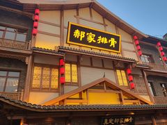 -真定郝家排骨(正定县总店)