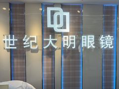 -世纪大明眼镜·林德伯格·蔡司官方授权店(武昌旗舰店)