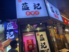 -蓝记茶餐厅(勒泰店)