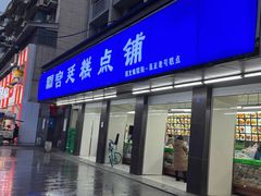 -宫廷糕点铺(建设路店)