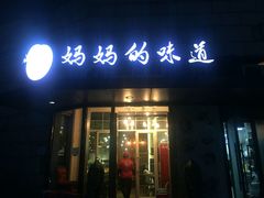 -妈妈的味道(工人体育场东路店)