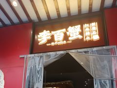 -李百蟹·江南蟹黄面·河景餐厅(夫子庙总店)