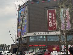 -酒拾烤肉(奥体天虹店)
