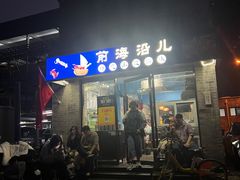 -鲁前海沿儿