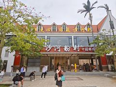 -沙河粉村·国家非遗传承(云台店)