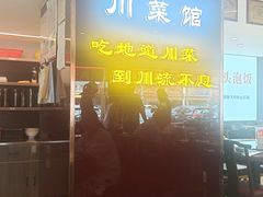 -川流不息·地道川菜·小龙虾(松东路店)