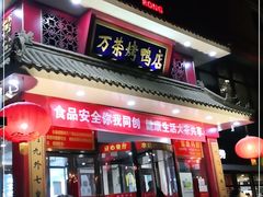门面-万荣烤鸭店·北京菜(天坛店)
