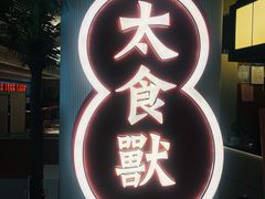 -太食獸泰式茶餐厅(IFS国金中心店)