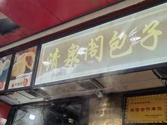 -清泉阁包子铺(中山路店)