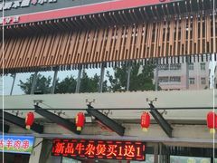 门面-福合诚潮汕牛肉火锅(西丽分店)