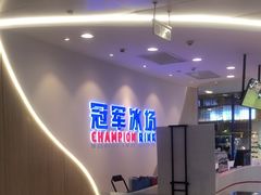 -冠军冰场CHAMPION RINK(凯德广场店)