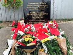 -中国驻前南斯拉夫大使馆遗址