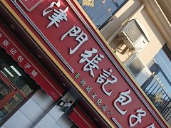 -津门张记包子铺(中山门店)
