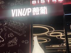 -Vinup薇葡·葡萄酒自助Bar(江宁路店)