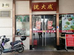 -沈大成(南京东路店)