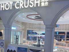 -HOT CRUSH趁热集合·现烤面包(环球港店)