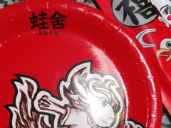-蛙舍·炭烧牛蛙(东百中心店)