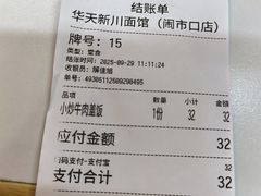 -华天新川面馆(闹市口店)