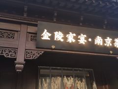 -金陵家宴·金陵春·南京菜(夫子庙店)