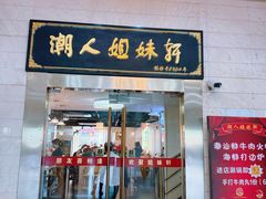 -潮人姐妹轩(海宁路店)