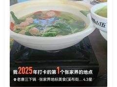 -老唐三下锅 ·张家界地标美食(溪布街店)