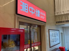 -湘中缘·湖南菜(娄底驻京办店)