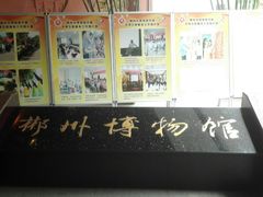 -郴州市博物馆