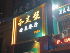 -永生號(未来城店)