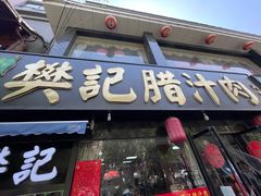门面-樊记腊汁肉(竹笆市总店)