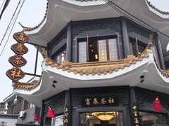 -富春茶社(国庆路店)
