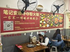 -笔记安顺夺夺粉火锅