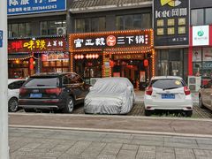 门面-富正毅三下锅(体育馆店)