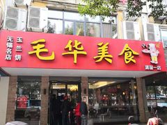 门面-毛华美食(清扬路店)