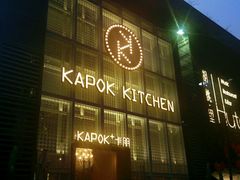 门面-卡朋厨房(289艺术园区店)