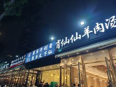-肖仙仙羊肉汤·创于1996年(三官堂总店)