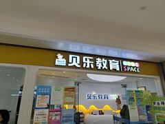 -贝乐少儿英语·全外教(滨江中心)