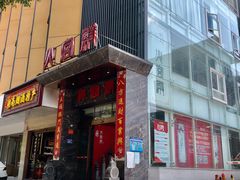 门面-火宫殿·湘菜小吃·商务宴请·生日聚会(东塘店)