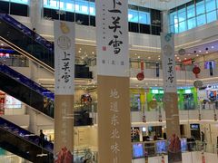 -上关雪東北菜(中房金谊店)