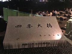 -四条大桥
