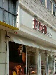 -好利来(西罗园店)