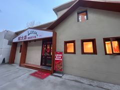 -螺大喜螺蛳粉火锅(雍和宫店)