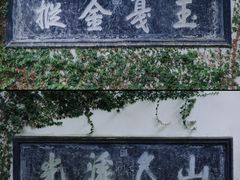 -惠山古镇·寄畅园